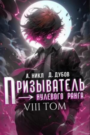 А. Никл, Дмитрий Дубов - Призыватель нулевого ранга. Том 8