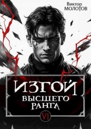 Виктор Молотов - Изгой Высшего Ранга VI