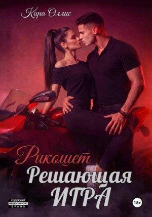 Кира Оллис - Решающая игра. Рикошет
