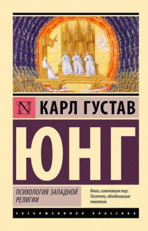 Карл Густав Юнг - Психология западной религии
