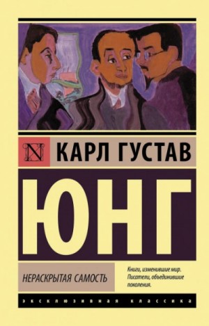 Карл Густав Юнг - Нераскрытая самость