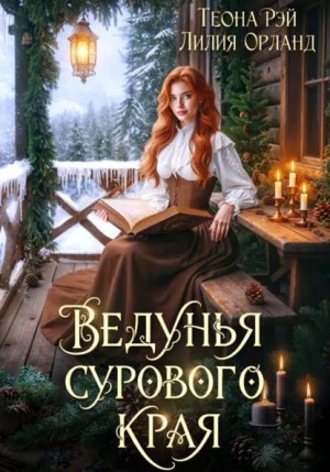 Теона Рэй, Лилия Орланд - Ведунья сурового края