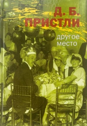 Джон Пристли - Другое место