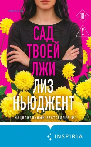 Лиз Ньюджент - Сад твоей лжи