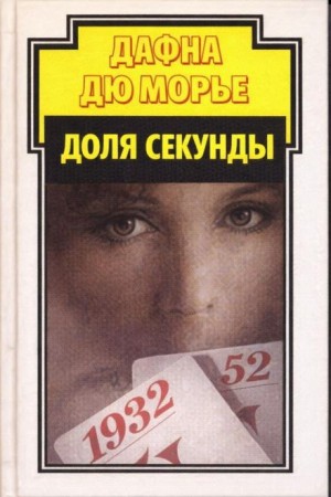 Дафна Дю Морье - Доля секунды