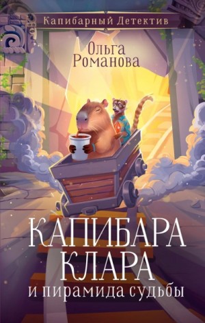 Ольга Романова - Капибара Клара и пирамида судьбы