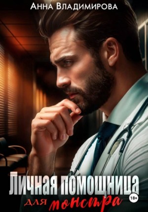 Анна Владимирова - Личная помощница для монстра