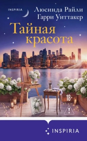 Люсинда Райли - Тайная красота