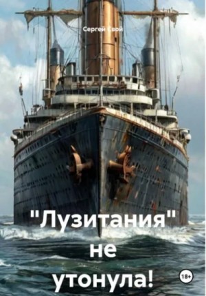 Сергей Свой - «Лузитания не утонула!