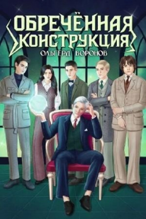 Ольгерд Воронов - Обречённая конструкция