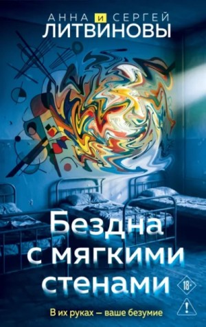 Анна Литвинова, Сергей Литвинов - Бездна с мягкими стенами