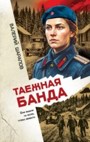 Сергей Жоголь - Таежная банда