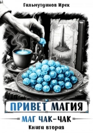 Ирек Гильмутдинов - Маг чак-чак. Книга 2