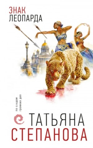 Татьяна Степанова - Знак леопарда