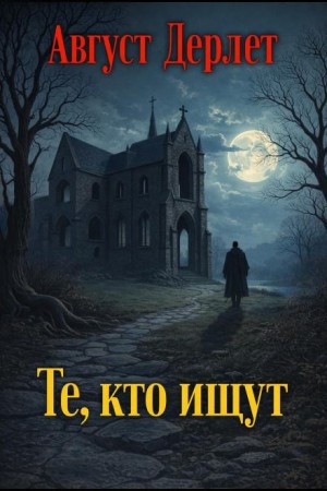 Август Дерлет - Те, кто ищут