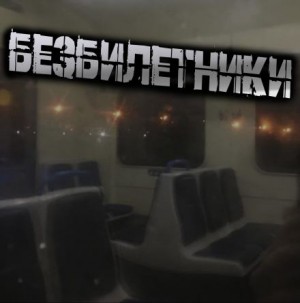 Светлана Гусева - Безбилетники