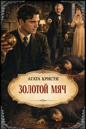 Агата Кристи - Золотой мяч