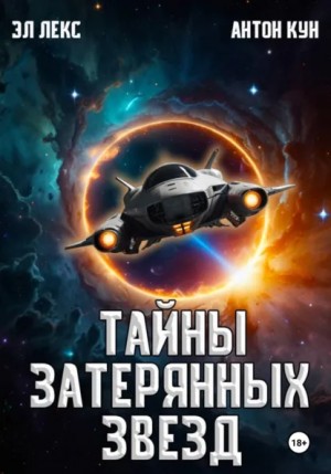 Эл Лекс, Антон Кун - Тайны затерянных звезд. Книга 1