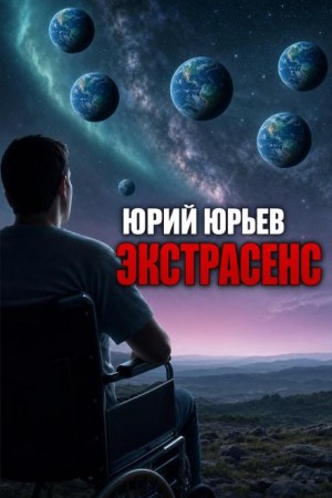 Юрий Юрьев - Экстрасенс