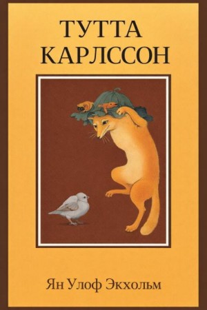 Ян Улоф Экхольм - Тутта Карлссон Первая и Единственная, Людвиг Четырнадцатый и другие
