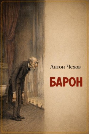 Антон Чехов - Барон