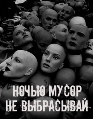  - Ночью мусор не выбрасывай