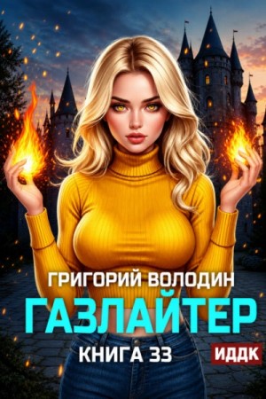 Григорий Володин - Газлайтер. Книга 33