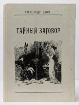 Александр Дюма-отец - Соратники Иегу / Тайный заговор