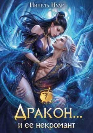 Нуар Нинель - Дракон… и ее некромант
