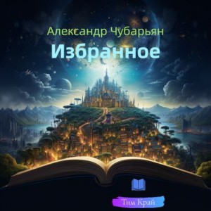 Александр Чубарьян - Избранное