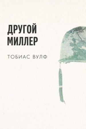 Тобиас Вулф - Другой Миллер