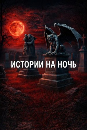 Даниил Азаров, Ярослава Леонова - Истории на ночь