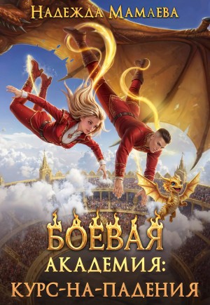 Надежда Мамаева - Боевая академия. Курс нападения