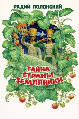 Радий Полонский - Тайна Страны Земляники