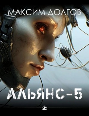 Максим Долгов - Альянс-5
