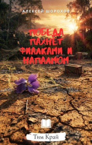 Алексей Шорохов - Победа пахнет фиалками и напалмом