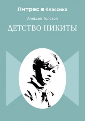 Алексей Николаевич Толстой - Детство Никиты