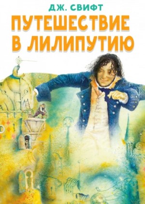 Джонатан Свифт - Гулливер в стране лилипутов