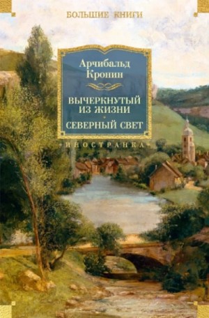 Арчибальд Кронин - Северный свет