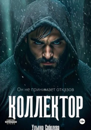 Ульяна Соболева - Коллектор