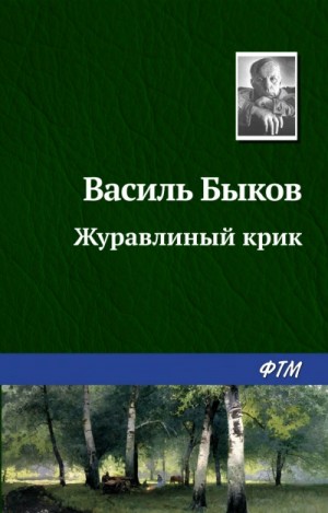 Василь Быков - Журавлиный крик