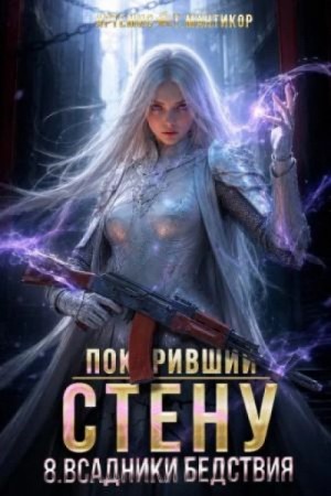 Артемис Мантикор - Всадники бедствия