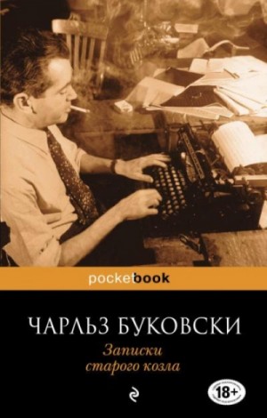 Чарльз Буковски - Записки старого козла
