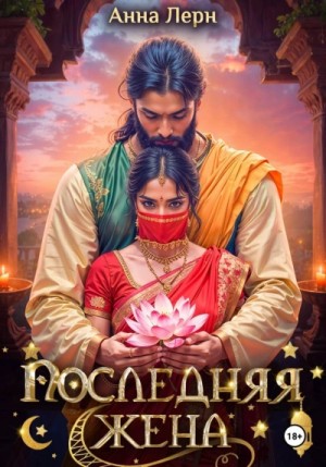Анна Лерн - Последняя жена