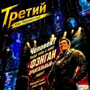 Кир Неизвестный,   - Третий