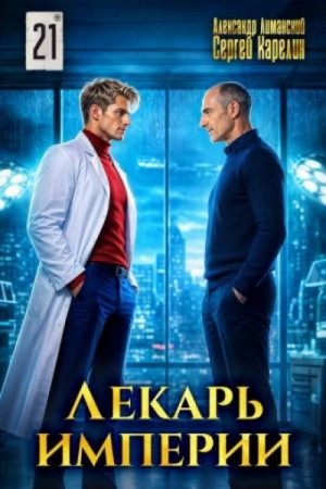 Сергей Карелин, Александр Лиманский - Лекарь Империи 21