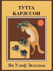 Ян Экхольм - Тутта Карлссон Первая и Единственная, Людвиг Четырнадцатый и другие
