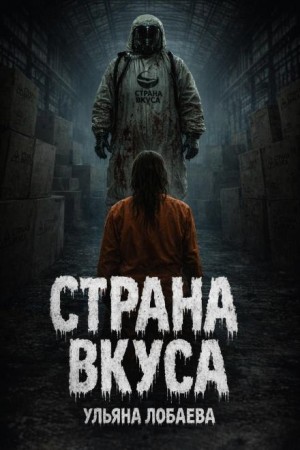 Ульяна Лобаева - Страна вкуса