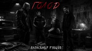Александр Рубцов,   - Голод