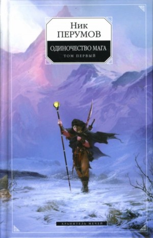 Ник Перумов - Одиночество мага. Книга 1